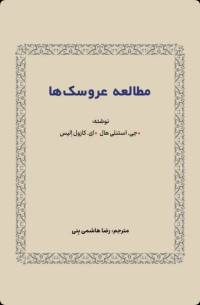 کتاب مطالعه عروسک ها نوشته جی استنلی هال