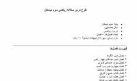 طرح درس سالانه ریاضی سوم دبستان