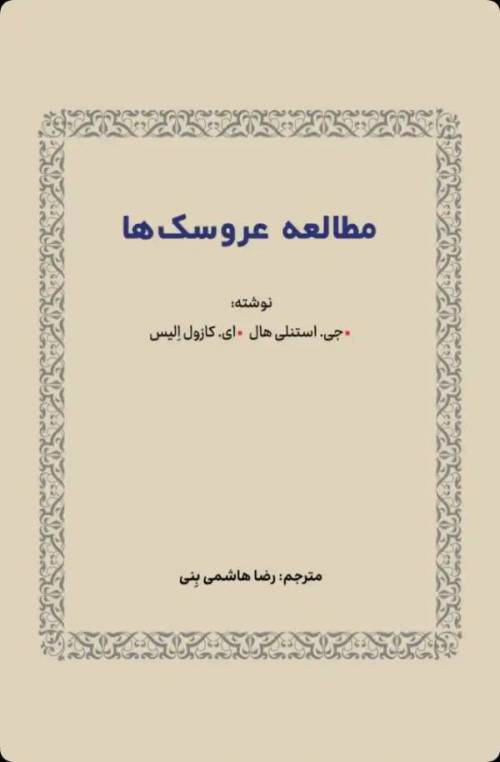کتاب مطالعه عروسک ها نوشته جی استنلی هال