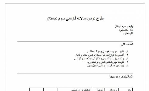 طرح درس سالانه فارسی سوم دبستان