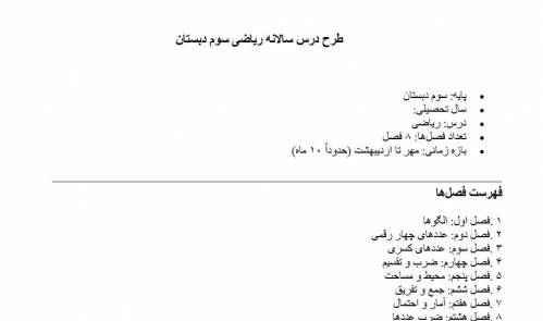 طرح درس سالانه ریاضی سوم دبستان