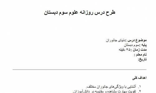 طرح درس روزانه علوم سوم دبستان درس دنیای جانوران