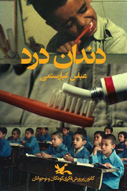 فیلم کوتاه و آموزشی در مورد دندان به نام دندان درد از عباس کیارستمی